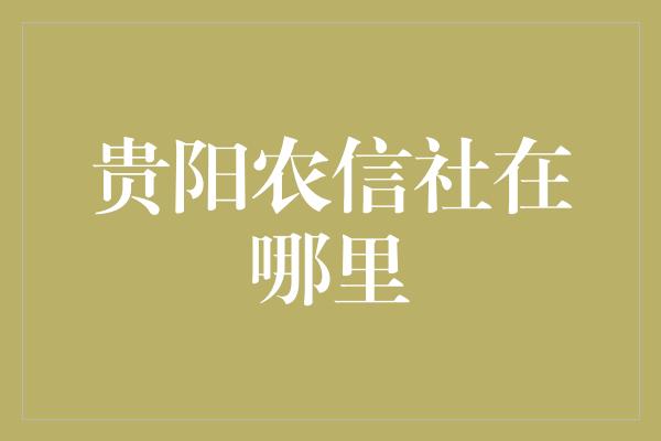 贵阳农信社在哪里