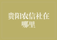 贵阳农信社的地理位置与服务特色：探索金融服务的多彩面貌