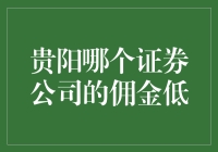 贵阳地区证券公司佣金比较分析：寻找低佣金策略