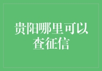 贵阳市征信查询中心：便捷高效的服务让您的征信报告查询更轻松