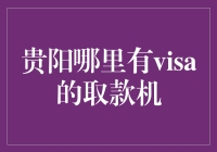 贵阳哪家银行的大叔大妈最会带visa回家？——寻找贵阳的visa取款机攻略