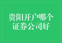 贵阳开户哪个证券公司好？新手的困惑解决之道！