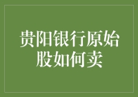 贵阳银行原始股出售策略与注意事项：投资者必读指南