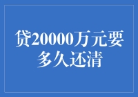 贷款20000万元：还清之路的考量