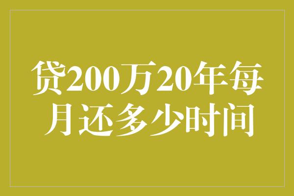 贷200万20年每月还多少时间