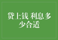 了解贷上钱产品：适中的利息标准是否合适？