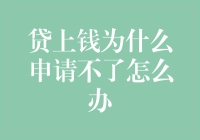 贷上钱，为什么申请不了？难道是我的征信像我的厨艺一样一塌糊涂？