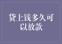 贷款审批速度：了解贷上钱多久可以放款