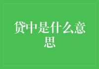 贷中，原来贷款也像谈恋爱一样需要一段暧昧期？