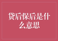 贷后保后：金融领域的护卫者