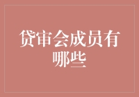 谁是贷审会的幕后推手？