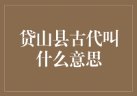 贷山县古代叫什么意思？原来是我们欠下的山债