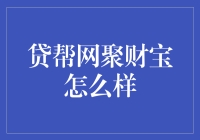 搞懂贷帮网的聚财宝，让你的钱袋子鼓起来！