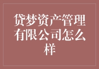 贷梦资产管理有限公司：专业理财，为您实现财富梦想