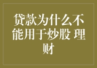 贷款炒股的法律与风险：为什么贷款不可用于炒股理财