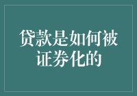 贷款的魔幻变身：从资产到金融工具的华丽转身