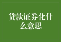 贷款证券化：资产流转的金融魔法