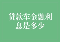 金融知识讲解：贷款买车的利息是多少？别急，我们来做个利息大侦探