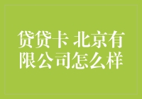 贷贷卡 北京有限公司怎么样？真的适合我吗？