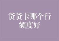 银行贷贷卡额度哪家强？深度解析各银行贷贷卡额度情况