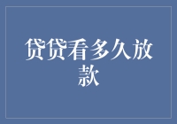 贷款真的那么难吗？揭秘放款背后的秘密