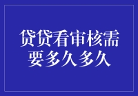 贷贷看审核需要多久，背后的逻辑与影响因素