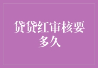 贷贷红审核流程解析：了解贷款申请的每一步关键节点