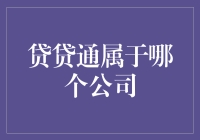 贷贷通：一个名字让人困惑的金融产品，真的存在吗？