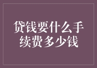 贷款手续费详解：你需要知道的成本细节