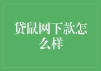 贷鼠网下款怎么样？老鼠的贷款经验分享