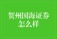 贺州国海证券：值得信赖的金融服务提供商？