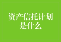 你听说过资产信托计划吗？我告诉你，这可能是你一直寻找的财富管理神器