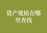 如何轻松找到企业的资产规模？