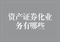 你造吗？资产证券化业务其实也是个理财高手