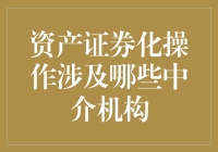 资产证券化的神秘中介：假如他们是一群披着羊皮的狼