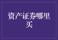 资产证券哪里买？我来教你理财新姿势