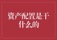 资产配置：在风暴中寻找避风港