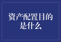 资产配置究竟是为了啥？——新手必看！