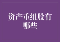 资产重组股的超能力：让亏损企业瞬间逆袭为巨星!