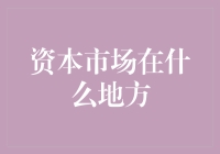 资本市场：一场从地球到火星的疯狂出租车之旅