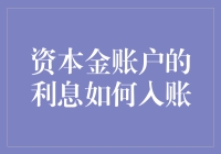 资本金账户利息入账解析：合规操作与财务优化