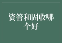 资管与固收：何者更适宜作为稳健资产配置的核心？