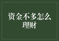 小小钱包也有大学问——那些没钱的人怎么理财