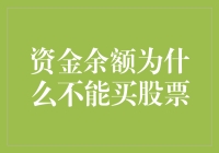 资金余额为何不能直接购买股票：解析背后的金融逻辑