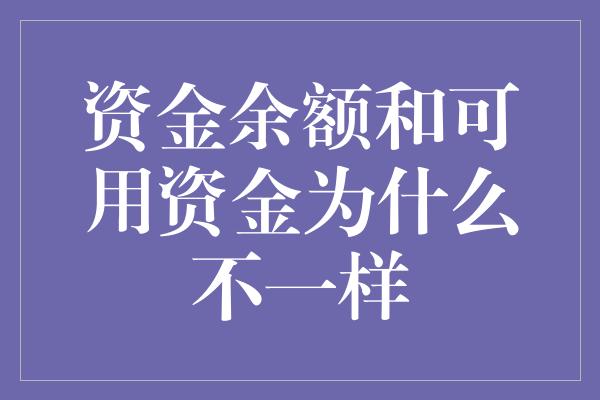 资金余额和可用资金为什么不一样