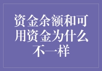 资金余额与可用资金的区别：银行账户管理中的难题解析