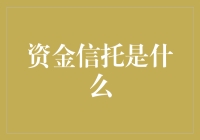 资金信托：现代理财的智慧之光