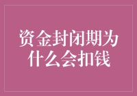 资金封闭期的神秘失踪：钱呢？你扣了！