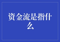 资金流，你随风摇摆，我在为你捉迷藏