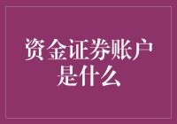 资金证券账户：金融市场的基石与创新